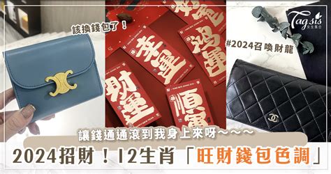 紅色皮夾招財|【2024龍年招財錢包】4種旺財顏色、21個必買皮夾品。